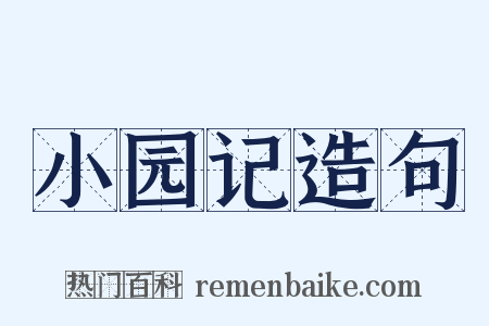 小园记造句是什么意思的图片